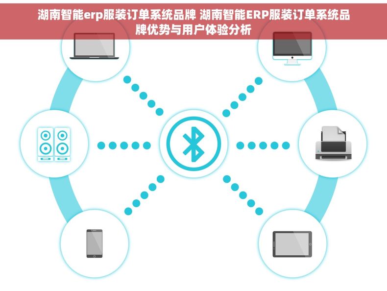 湖南智能erp服装订单系统品牌 湖南智能ERP服装订单系统品牌优势与用户体验分析