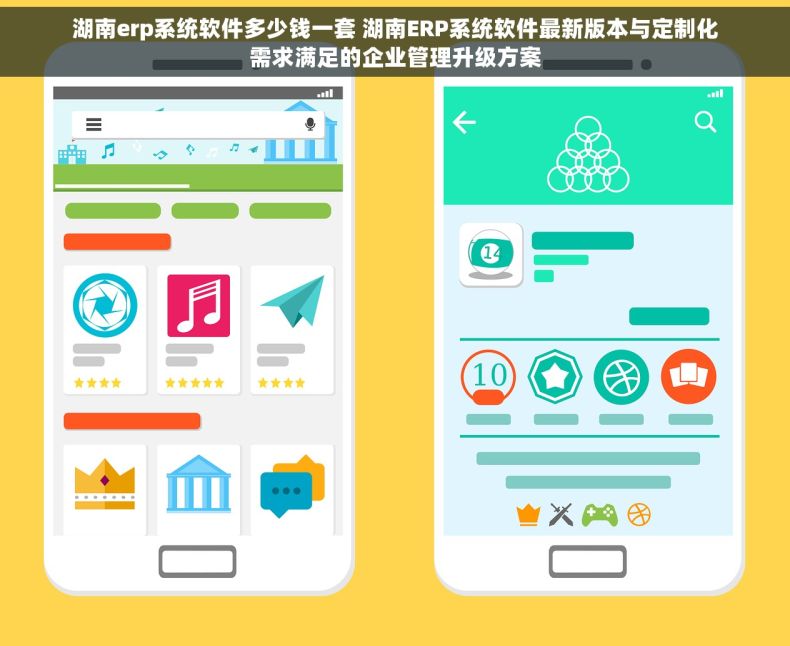 湖南erp系统软件多少钱一套 湖南ERP系统软件最新版本与定制化需求满足的企业管理升级方案