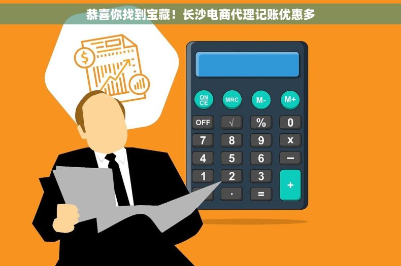 恭喜你找到宝藏！长沙电商代理记账优惠多