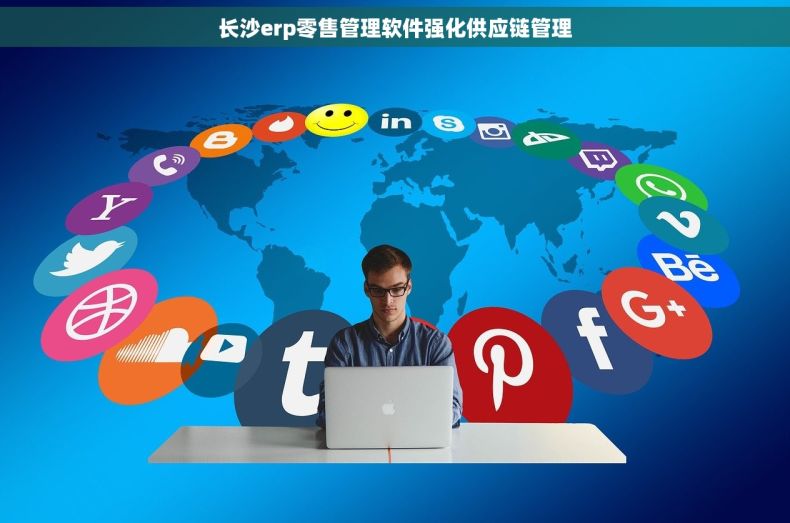 长沙erp零售管理软件强化供应链管理