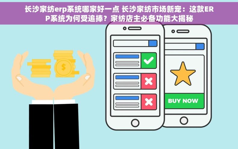 长沙家纺erp系统哪家好一点 长沙家纺市场新宠：这款ERP系统为何受追捧？家纺店主必备功能大揭秘