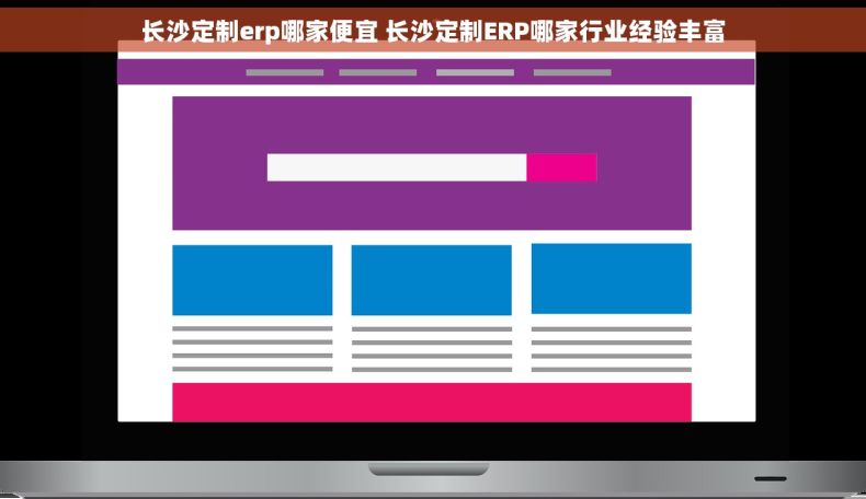 长沙定制erp哪家便宜 长沙定制ERP哪家行业经验丰富