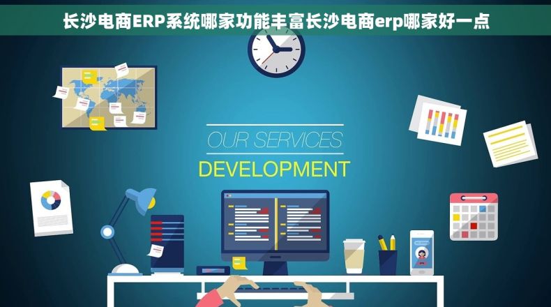 长沙电商ERP系统哪家功能丰富长沙电商erp哪家好一点