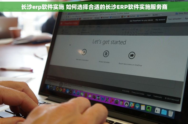 长沙erp软件实施 如何选择合适的长沙ERP软件实施服务商