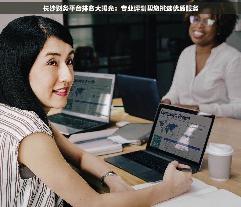 长沙财务平台排名大曝光：专业评测帮您挑选优质服务