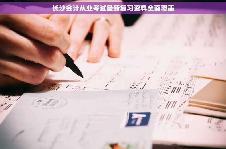 长沙会计从业考试最新复习资料全面覆盖