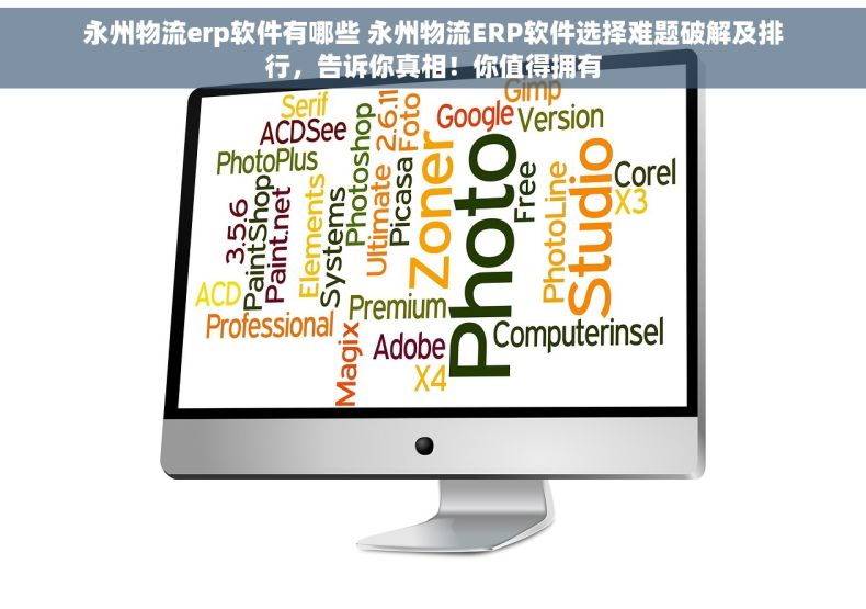 永州物流erp软件有哪些 永州物流ERP软件选择难题破解及排行，告诉你真相！你值得拥有