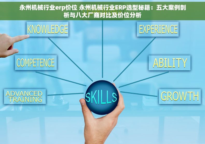 永州机械行业erp价位 永州机械行业ERP选型秘籍：五大案例剖析与八大厂商对比及价位分析