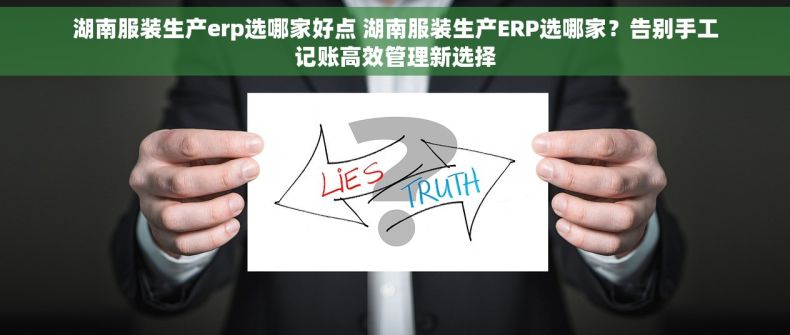 湖南服装生产erp选哪家好点 湖南服装生产ERP选哪家？告别手工记账高效管理新选择