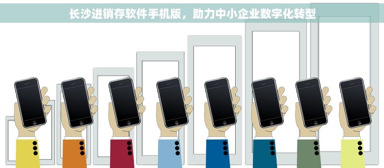 长沙进销存软件手机版，助力中小企业数字化转型