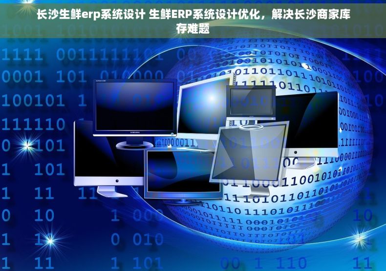 长沙生鲜erp系统设计 生鲜ERP系统设计优化，解决长沙商家库存难题