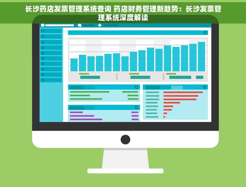长沙药店发票管理系统查询 药店财务管理新趋势：长沙发票管理系统深度解读