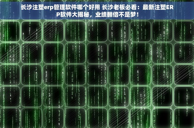长沙注塑erp管理软件哪个好用 长沙老板必看：最新注塑ERP软件大揭秘，业绩翻倍不是梦！