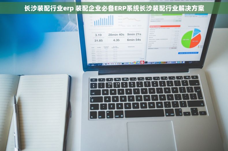 长沙装配行业erp 装配企业必备ERP系统长沙装配行业解决方案