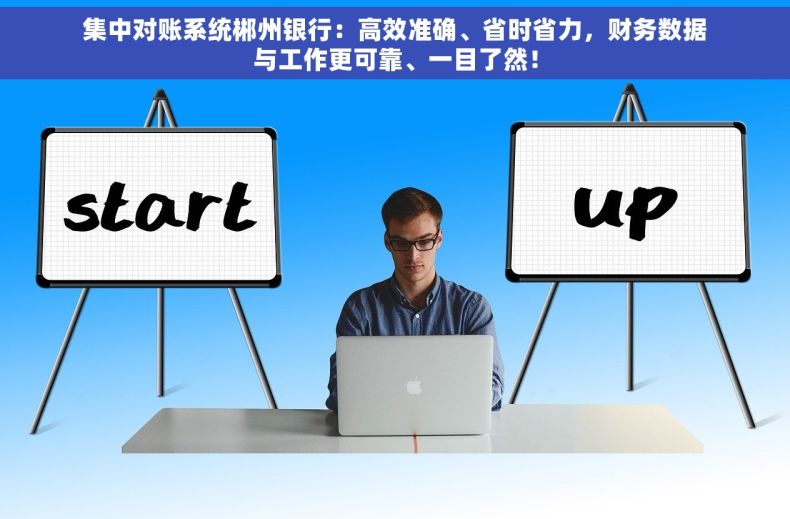 集中对账系统郴州银行：高效准确、省时省力，财务数据与工作更可靠、一目了然！