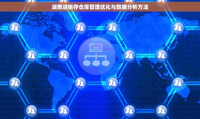 湖南进销存仓库管理优化与数据分析方法