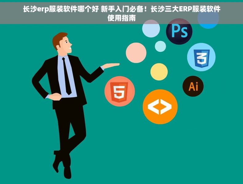 长沙erp服装软件哪个好 新手入门必备！长沙三大ERP服装软件使用指南