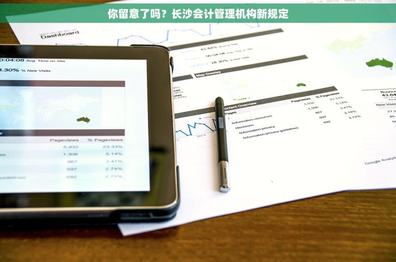 你留意了吗？长沙会计管理机构新规定