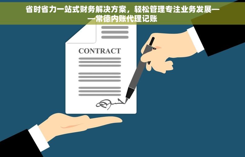 省时省力一站式财务解决方案，轻松管理专注业务发展——常德内账代理记账