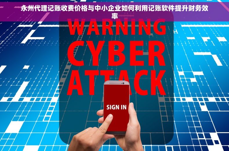 永州代理记账收费价格与中小企业如何利用记账软件提升财务效率