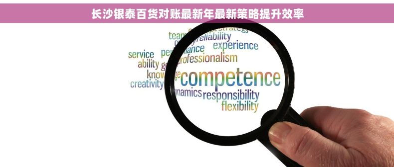 长沙银泰百货对账最新年最新策略提升效率