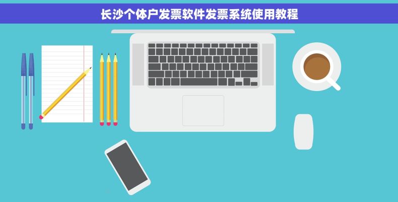 长沙个体户发票软件发票系统使用教程
