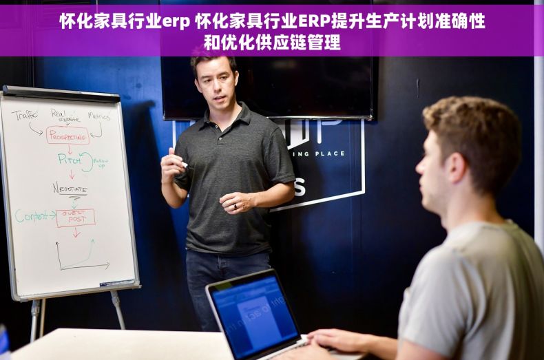 怀化家具行业erp 怀化家具行业ERP提升生产计划准确性和优化供应链管理