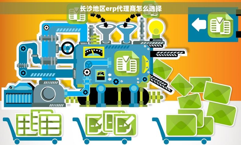 长沙地区erp代理商怎么选择