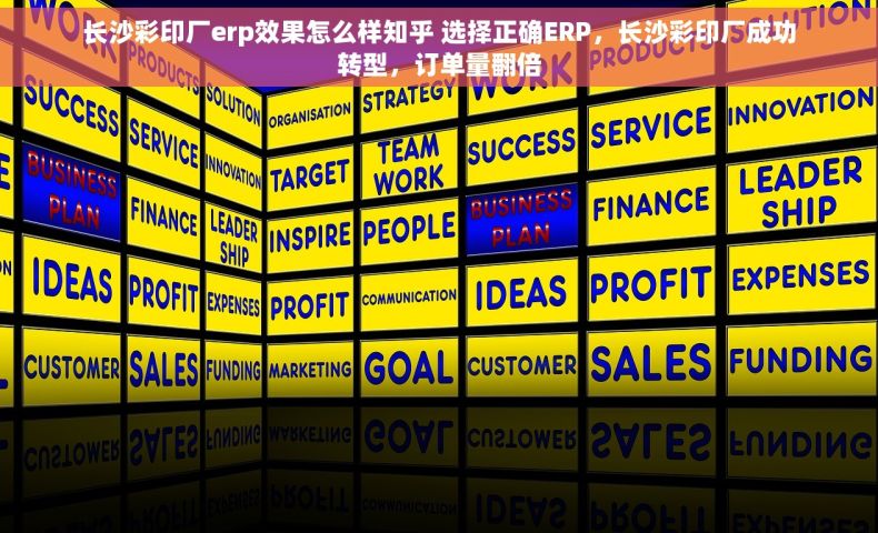 长沙彩印厂erp效果怎么样知乎 选择正确ERP，长沙彩印厂成功转型，订单量翻倍