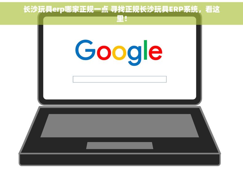 长沙玩具erp哪家正规一点 寻找正规长沙玩具ERP系统，看这里！