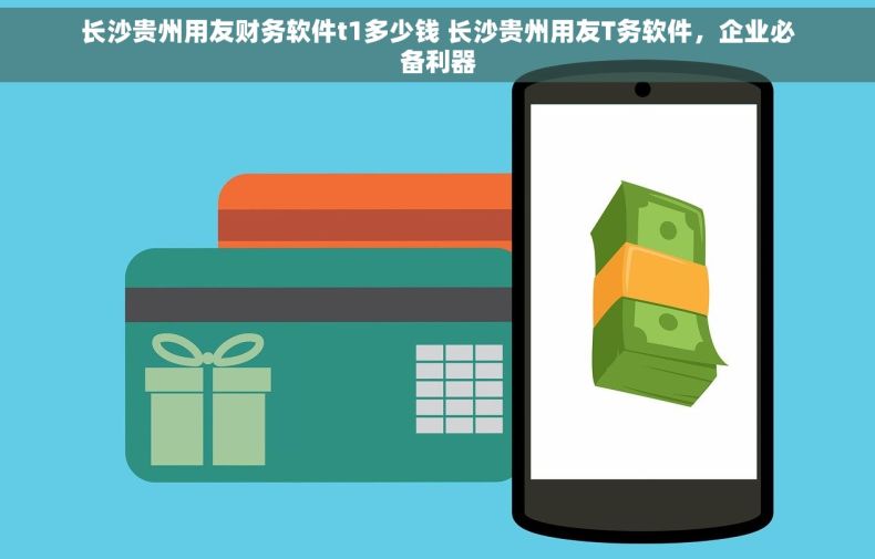 长沙贵州用友财务软件t1多少钱 长沙贵州用友T务软件，企业必备利器