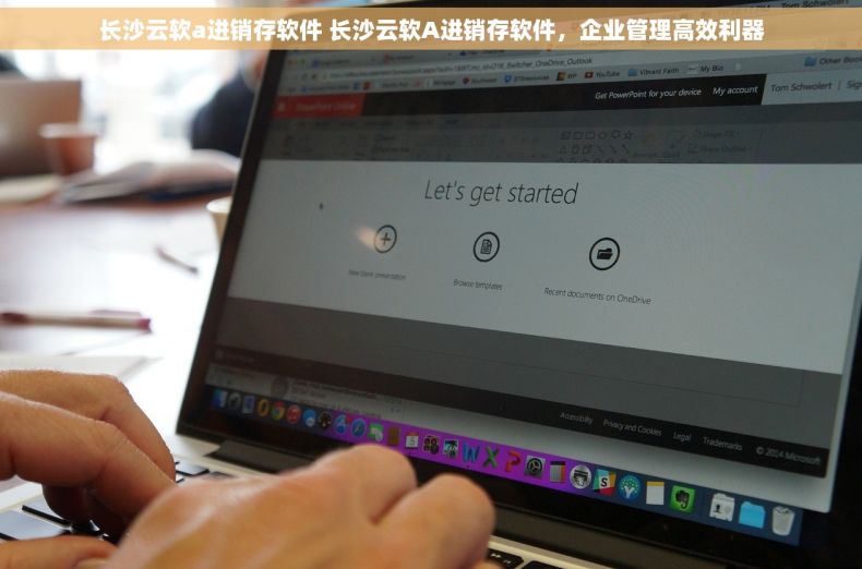 长沙云软a进销存软件 长沙云软A进销存软件，企业管理高效利器