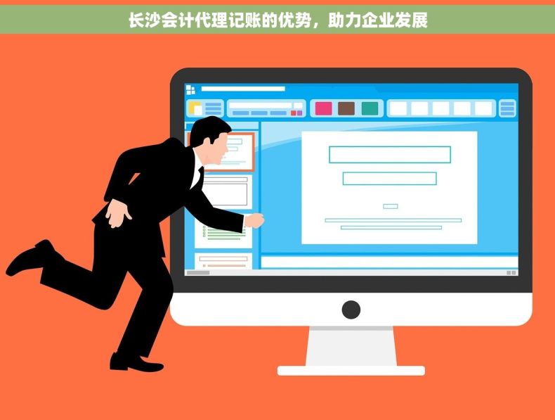 长沙会计代理记账的优势，助力企业发展