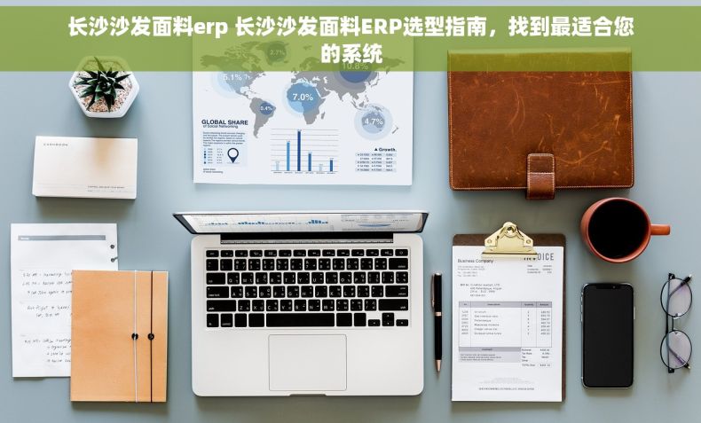 长沙沙发面料erp 长沙沙发面料ERP选型指南，找到最适合您的系统