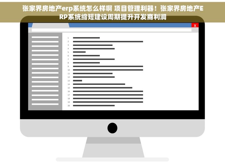 张家界房地产erp系统怎么样啊 项目管理利器！张家界房地产ERP系统缩短建设周期提升开发商利润