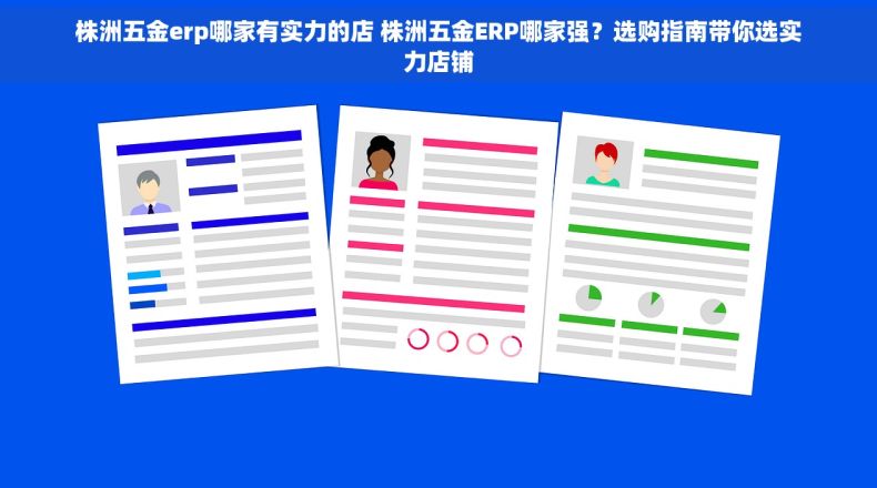 株洲五金erp哪家有实力的店 株洲五金ERP哪家强？选购指南带你选实力店铺