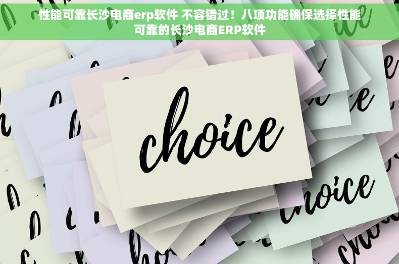 性能可靠长沙电商erp软件 不容错过！八项功能确保选择性能可靠的长沙电商ERP软件