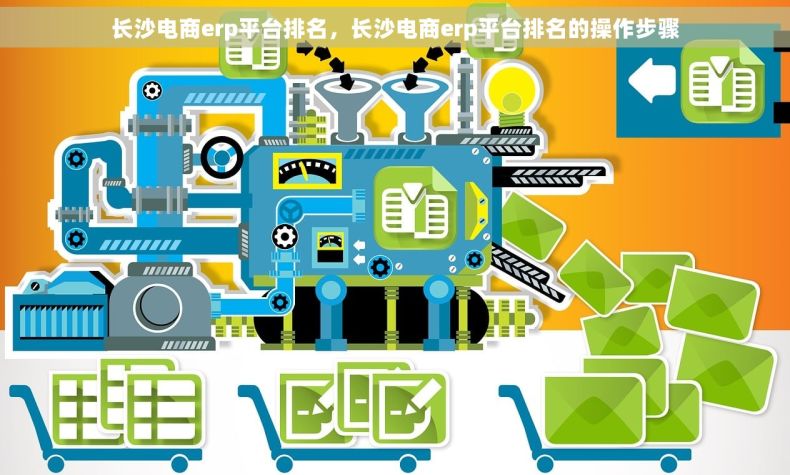 长沙电商erp平台排名，长沙电商erp平台排名的操作步骤