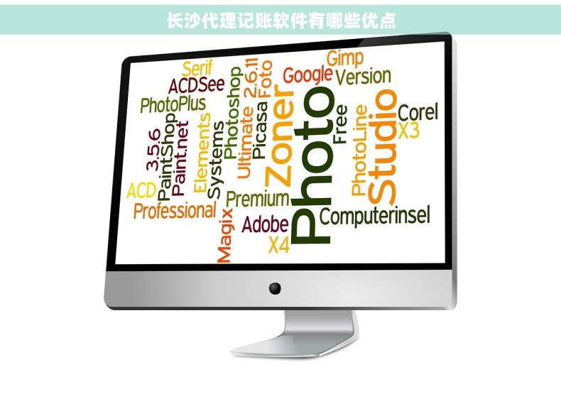 长沙代理记账软件有哪些优点