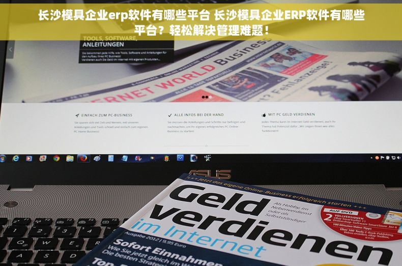 长沙模具企业erp软件有哪些平台 长沙模具企业ERP软件有哪些平台？轻松解决管理难题！