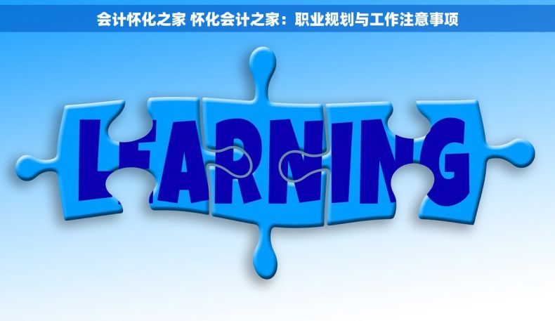 会计怀化之家 怀化会计之家：职业规划与工作注意事项