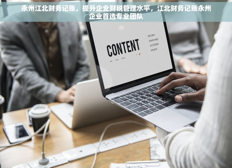 永州江北财务记账，提升企业财税管理水平，江北财务记账永州企业首选专业团队