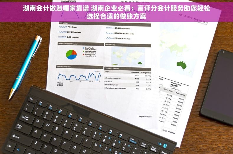 湖南会计做账哪家靠谱 湖南企业必看：高评分会计服务助您轻松选择合适的做账方案