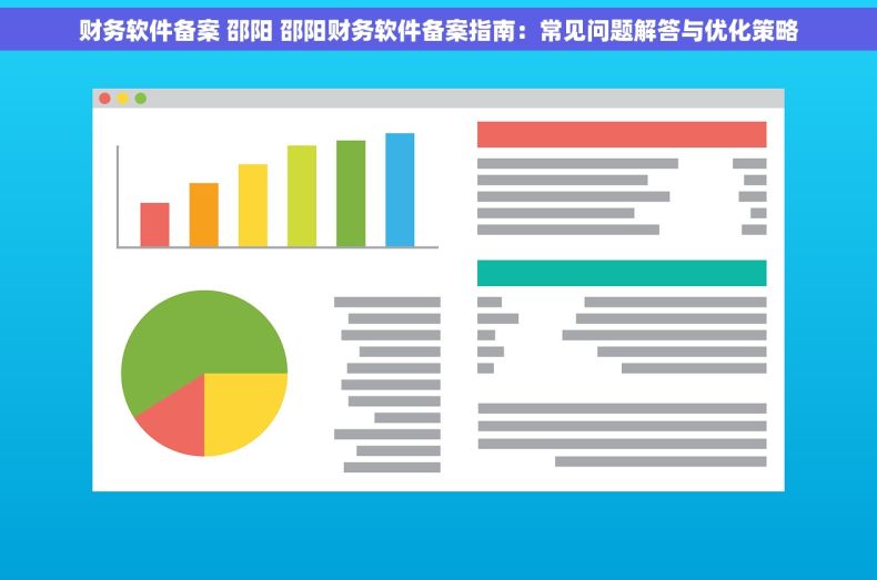 财务软件备案 邵阳 邵阳财务软件备案指南：常见问题解答与优化策略