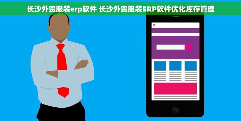 长沙外贸服装erp软件 长沙外贸服装ERP软件优化库存管理