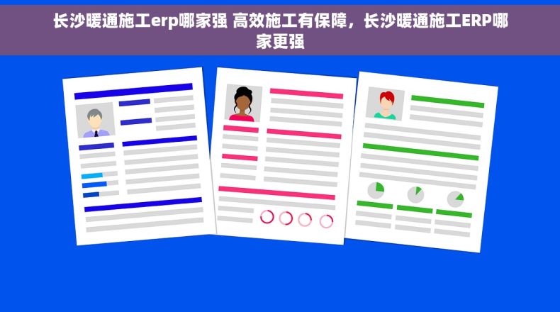 长沙暖通施工erp哪家强 高效施工有保障，长沙暖通施工ERP哪家更强