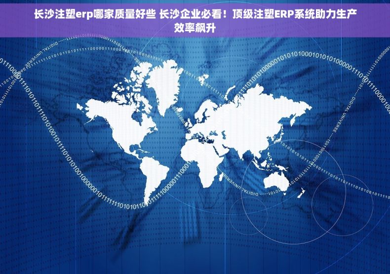 长沙注塑erp哪家质量好些 长沙企业必看！顶级注塑ERP系统助力生产效率飙升