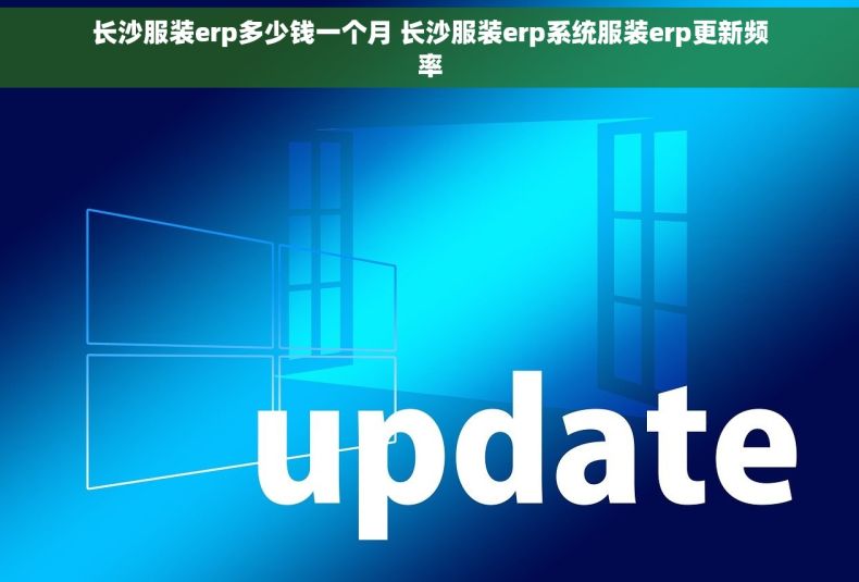 长沙服装erp多少钱一个月 长沙服装erp系统服装erp更新频率