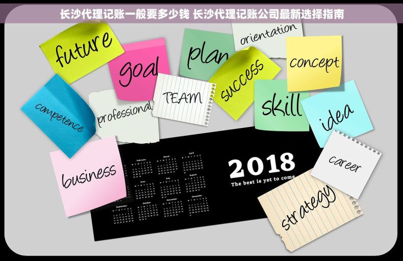长沙代理记账一般要多少钱 长沙代理记账公司最新选择指南