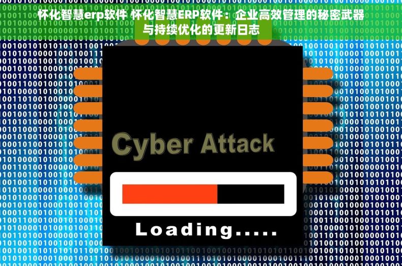 怀化智慧erp软件 怀化智慧ERP软件：企业高效管理的秘密武器与持续优化的更新日志